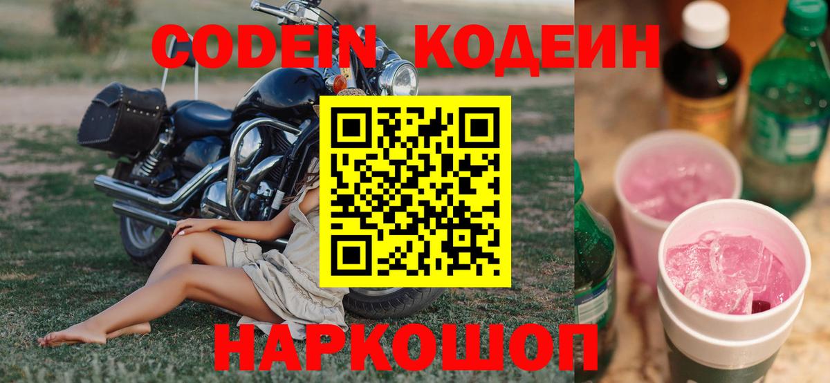 Кодеин Purple Drank Донецк